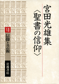 【中古】 ボンヘッファーとその時代 神学的・政治学的考察/新教出版社/宮田光雄 ボンヘッファーとその時代: 神学的・政治学的考察 | 宮田 光雄