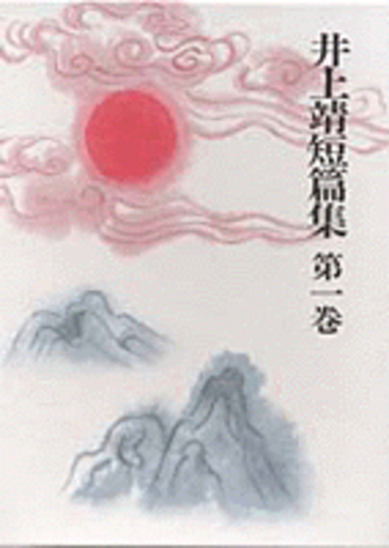 【美本】井上靖短篇集 第1巻〜第６巻揃い　岩波書店 猟銃 闘牛 漆胡樽 他／曾根 博義｜井上靖短篇集 - 岩波書店