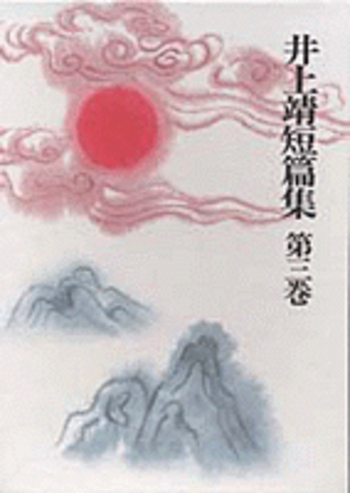 異域の人 姨捨 真田軍記 他／中村 稔｜井上靖短篇集 - 岩波書店