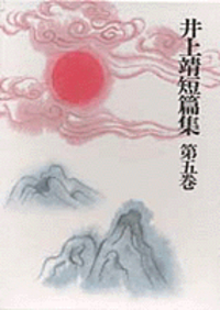 夢見る沼　井上靖 Amazon.co.jp: 夢見る沼 (講談社文庫) eBook : 井上靖: Kindle Store