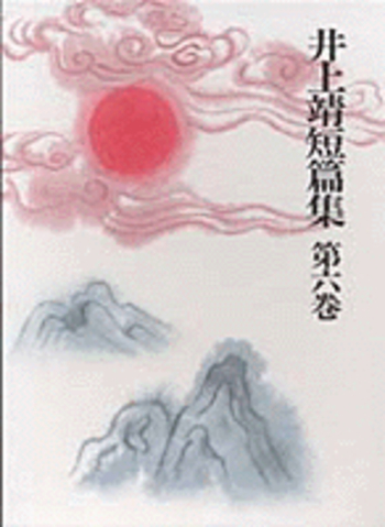 井上靖短篇集  第４巻 /岩波書店/井上靖（単行本） 短篇 (井上靖全集) 第四巻 | 井上 靖 |本 | 通販 | Amazon