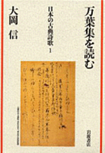 万葉集を読む (日本の古典詩歌 1) 万葉集を読む／大岡 信｜日本の古典詩歌 - 岩波書店