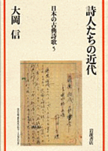 詩人たちの近代／大岡 信｜日本の古典詩歌 - 岩波書店