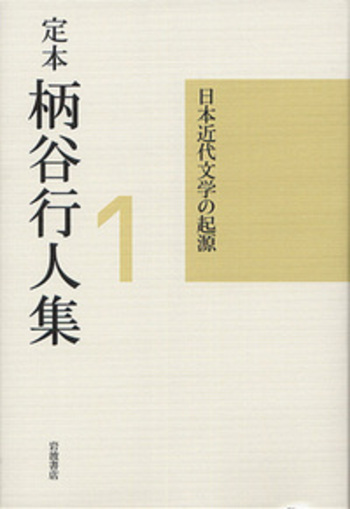 日本近代文学の起源 増補改訂版／柄谷 行人｜定本 柄谷行人集 - 岩波書店