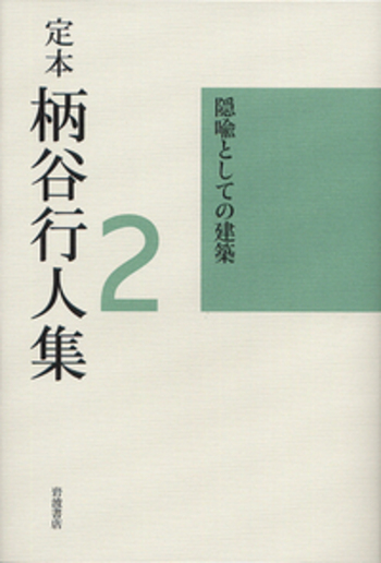 隠喩としての建築／柄谷 行人｜定本 柄谷行人集 - 岩波書店