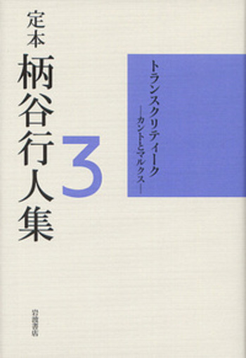 トランスクリティーク／柄谷 行人｜定本 柄谷行人集 - 岩波書店