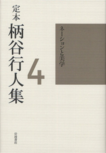 定本 柄谷行人集〈4〉ネーションと美学 定本 柄谷行人集 第4巻 : ネーションと美学 / 柄谷行人 | 三日月