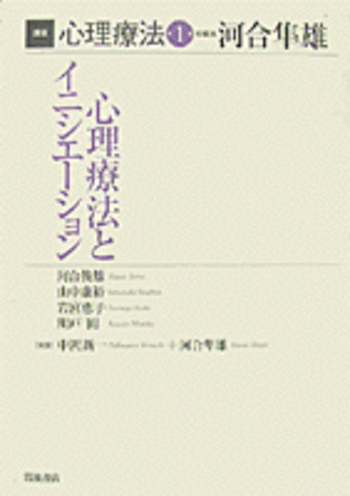心理療法とイニシエーション／河合 隼雄｜講座 心理療法 - 岩波書店
