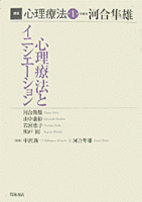 講座 心理療法〈1〉心理療法とイニシエーション 心理療法とイニシエーション／河合 隼雄｜講座 心理療法 - 岩波書店