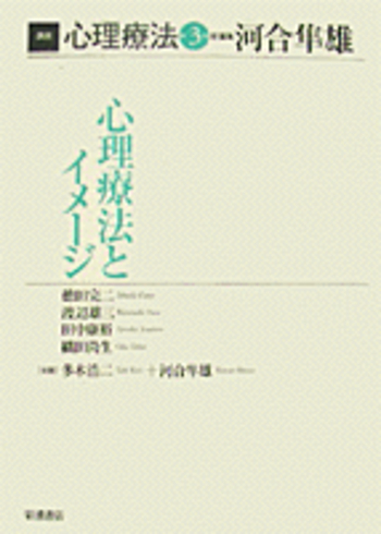 心理療法とイメージ／河合 隼雄｜講座 心理療法 - 岩波書店