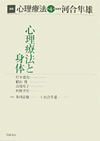 河合隼雄 心理療法関連書籍 17冊 心理療法序説 / 河合 隼雄【著】/河合 俊雄【編】 - 紀伊國屋