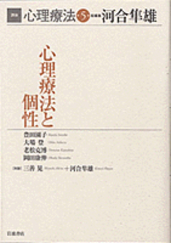 心理療法と個性／河合 隼雄｜講座 心理療法 - 岩波書店