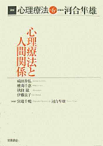 心理療法と人間関係／河合 隼雄｜講座 心理療法 - 岩波書店