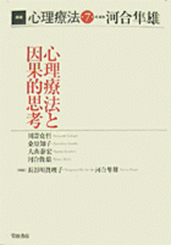 心理療法と因果的思考／河合 隼雄｜講座 心理療法 - 岩波書店