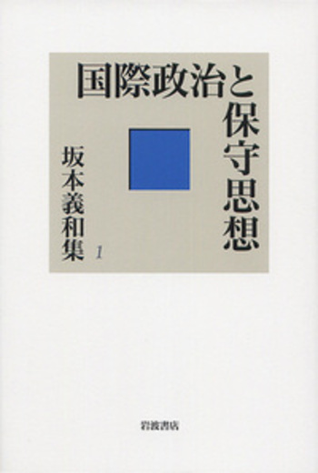 国際政治と保守思想／藤原 帰一, 大串 和雄, 遠藤 誠治, 石田 淳