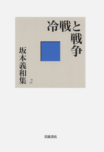 冷戦と戦争／藤原 帰一｜坂本義和集 - 岩波書店
