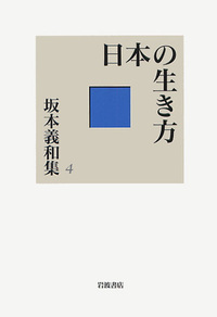 【中古】 坂本義和集（3） 書籍検索 - 岩波書店