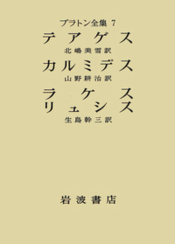 テアゲス カルミデス ラケス リュシス／生島 幹三, 北嶋 美雪, 山野