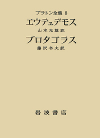 プラトン全集　岩波書店 エウテュデモス プロタゴラス／藤沢 令夫, 山本 光雄｜プラトン全集