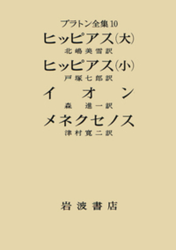 青*ま様 プラトン全集　岩波書店 プラトン全集（岩波書店）全16巻 –