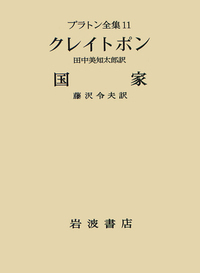 藤澤令夫著作集 第６巻/岩波書店/藤沢令夫（単行本） 藤澤令夫著作集 第6巻 / 藤沢 令夫【著】 - 紀伊國屋書店ウェブ