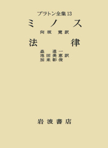 ミノス 法律／向坂 寛, 森 進一, 池田 美恵, 加来 彰俊