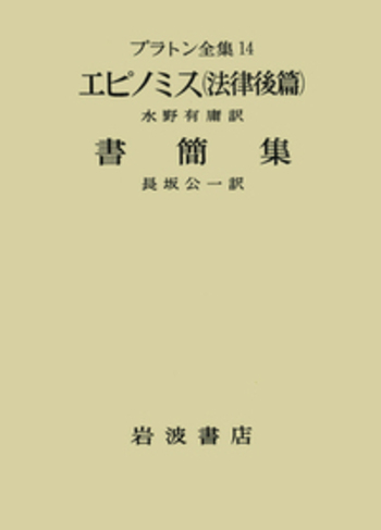 【岩波書店】プラトン全集 計14冊 プラトン全集 14 | プラトン, 水野 有庸, 長坂 公一 |本 | 通販