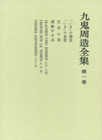 九鬼周造全集 全12巻 岩波書店 1981年 箱無し 除籍品 いき」の構造／天野 貞祐, 澤瀉 久敬, 佐藤 明雄｜九鬼周造全集