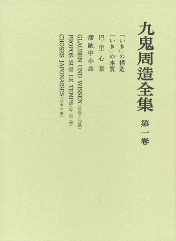 いき」の構造／天野 貞祐, 澤瀉 久敬, 佐藤 明雄｜九鬼周造全集 - 岩波書店