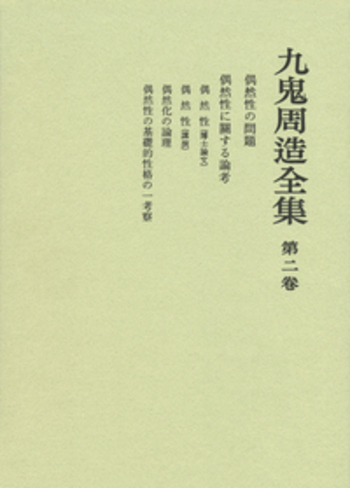 九鬼周造全集  第７巻 /岩波書店/九鬼周造（単行本） 偶然性の問題／天野 貞祐, 澤瀉 久敬, 佐藤 明雄｜九鬼周造全集