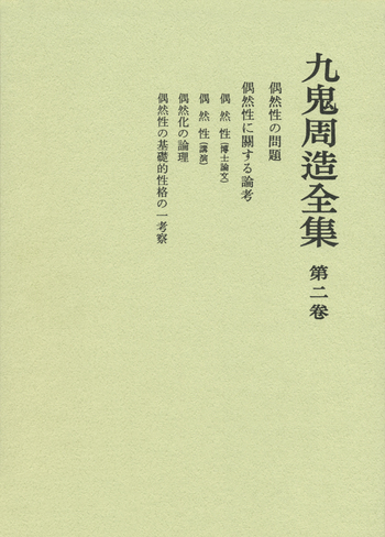 偶然性の問題／天野 貞祐, 澤瀉 久敬, 佐藤 明雄｜九鬼周造全集 - 岩波書店
