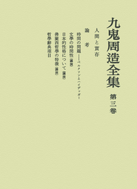 人間と実存／天野 貞祐, 澤瀉 久敬, 佐藤 明雄｜九鬼周造全集 - 岩波書店