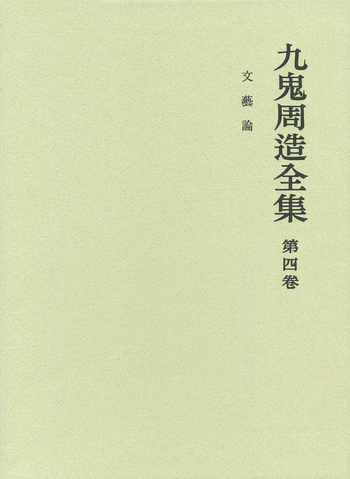 文芸論／天野 貞祐, 澤瀉 久敬, 佐藤 明雄｜九鬼周造全集 - 岩波書店