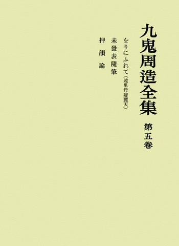 をりにふれて 押韻論／天野 貞祐, 澤瀉 久敬, 佐藤 明雄｜九鬼周造全集
