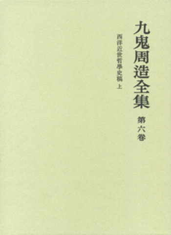 西洋近世哲学史 上下巻 九鬼周造 岩波書店 西洋近世哲学史稿 上／天野 貞祐, 澤瀉 久敬, 佐藤 明雄｜九鬼