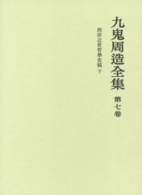 西洋近世哲学史稿 下／天野 貞祐, 澤瀉 久敬, 佐藤 明雄｜九鬼周造全集 