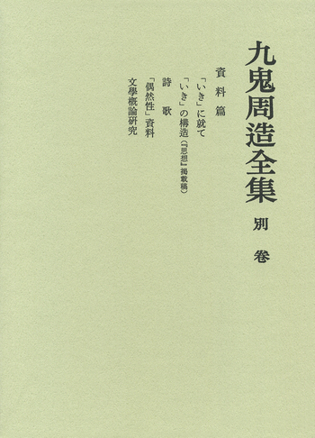 資料篇／天野 貞祐, 澤瀉 久敬, 佐藤 明雄｜九鬼周造全集 - 岩波書店