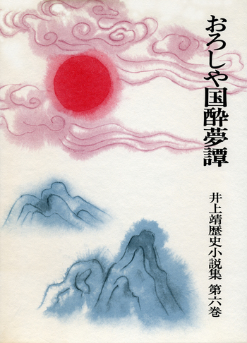 井上靖 歴史小説集 4冊セット 岩波書店 おろしや国酔夢譚／東山 魁夷｜井上靖歴史小説集 - 岩波書店