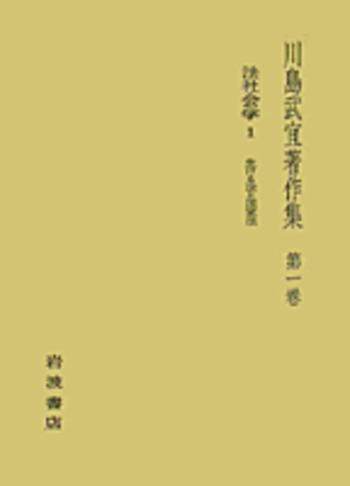 法社会学 1 生ける法と国家法／川島 武宜｜川島武宜著作集