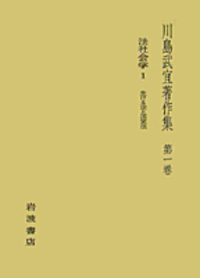 AM 日本社会の家族的構成 川島武宜 岩波現代文庫 日本社会の家族的構成 (岩波現代文庫 学術 12) | 川島 武宜 |本