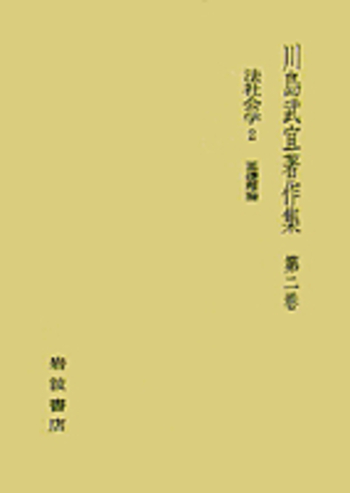 法社会学 2／川島 武宜｜川島武宜著作集 - 岩波書店