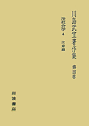 法社会学 4／川島 武宜｜川島武宜著作集 - 岩波書店