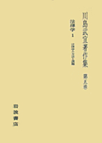 法律学 1／川島 武宜｜川島武宜著作集 - 岩波書店
