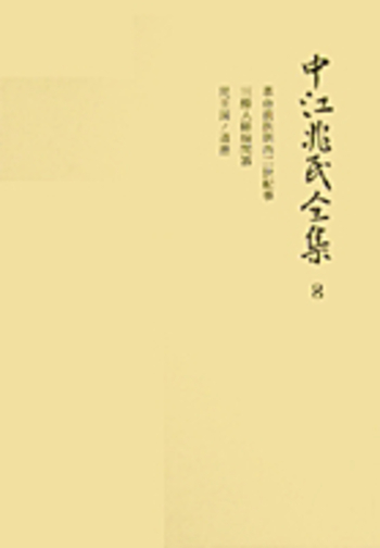 三酔人経綸問答ほか／松本 三之介, 松沢 弘陽, 溝口 雄三, 松永 昌三