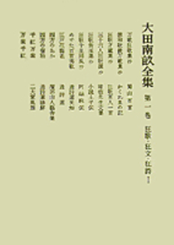 岩波書店 太田南畝全集　全20巻 Amazon.co.jp: 『大田南畝全集』全20巻揃 岩波書店『大田南畝