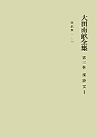岩波書店 太田南畝全集　全20巻 Amazon.co.jp: 『大田南畝全集』全20巻揃 岩波書店『大田南畝