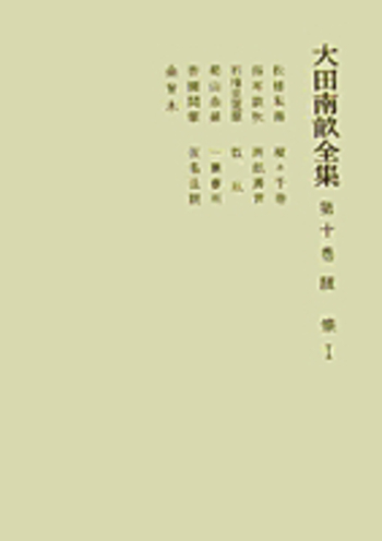 随筆 I／浜田 義一郎, 日野 龍夫, 中野 三敏, 揖斐 高｜大田南畝全集