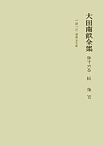 随筆 VII／浜田 義一郎, 日野 龍夫, 揖斐 高｜大田南畝全集 - 岩波書店