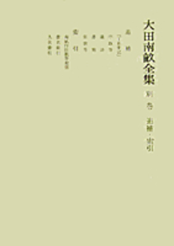 追補・索引／中野 三敏, 揖斐 高｜大田南畝全集 - 岩波書店