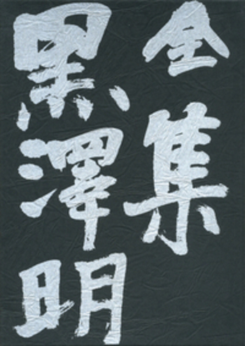 夢 八月の狂詩曲 まあだだよ の頃｜全集 黒澤明 - 岩波書店